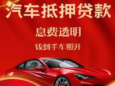 柳城良好口碑的汽车抵押贷款公司推荐