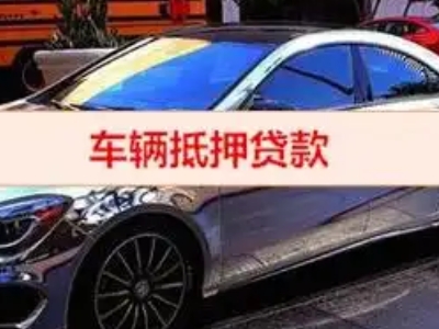 柳城汽车抵押借款的额度如何确定?