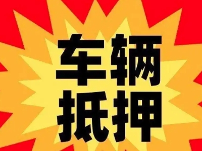 柳城汽车抵押贷款利息一般是多少?