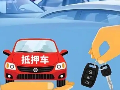 柳城不押车贷款怎么贷?柳城不押车哪里可以办理?